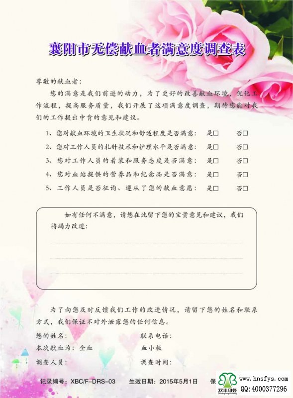 河南印刷廠(chǎng):無(wú)償獻(xiàn)血者滿(mǎn)意度調(diào)查表