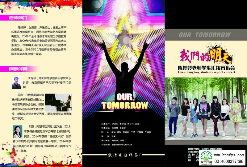 河南印刷廠(chǎng):我們的明天 陳婷婷老師學(xué)生匯報(bào)音樂(lè)會(huì) 三折頁(yè)