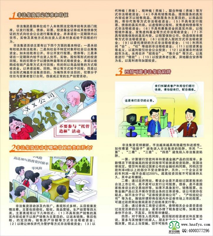 河南印刷廠：遠離非法集資，拒絕高利誘惑宣傳折頁印刷內(nèi)容提要：非法集資是指單位或個人未依照法定程序經(jīng)有關部門批準,以發(fā)行股票、債券、彩票、投資基金證券或其他債券憑證的方式向社會公眾進行籌集資金, 并承諾在一定期限內(nèi)以貨幣、 實物及其他方式向出資人還本付息或給予回報的行為。 非法集資活動主要有以下四個方面的基本特征: 一是未經(jīng)有權機關依法批準; 二是向社會不特定對象即社會公眾籌集資金,如未經(jīng)批準公開、非公開發(fā)行股票、債券等;三是承諾在一定期限內(nèi)給予出資人貨幣、 實物、 股權等形式的投資回報。 有的犯罪分子以提供種苗等形式吸收資金, 承諾以收購或包銷產(chǎn)品等方式支付回報; 有的則以商品銷售的方式吸收資金,以承諾返租、回購、轉(zhuǎn)讓等方式給予回報;四是以合法形式掩蓋非法集資目的。 為掩飾其非法目的, 犯罪分子往往與受害者簽訂合同, 偽裝成正常的生產(chǎn)經(jīng)營活動。
