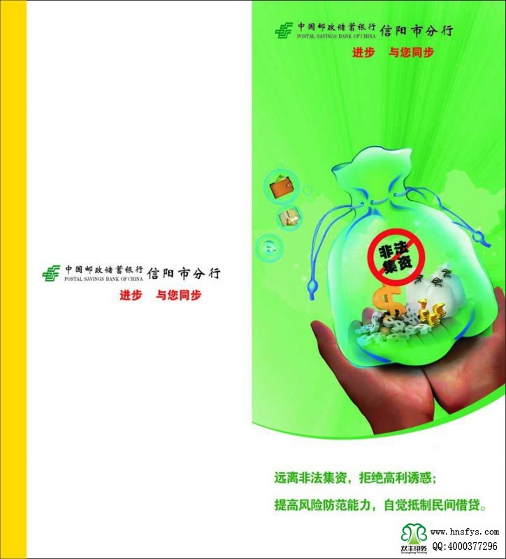 河南印刷廠：遠離非法集資，拒絕高利誘惑宣傳折頁印刷內(nèi)容提要：非法集資是指單位或個人未依照法定程序經(jīng)有關部門批準,以發(fā)行股票、債券、彩票、投資基金證券或其他債券憑證的方式向社會公眾進行籌集資金, 并承諾在一定期限內(nèi)以貨幣、 實物及其他方式向出資人還本付息或給予回報的行為。 非法集資活動主要有以下四個方面的基本特征: 一是未經(jīng)有權機關依法批準; 二是向社會不特定對象即社會公眾籌集資金,如未經(jīng)批準公開、非公開發(fā)行股票、債券等;三是承諾在一定期限內(nèi)給予出資人貨幣、 實物、 股權等形式的投資回報。 有的犯罪分子以提供種苗等形式吸收資金, 承諾以收購或包銷產(chǎn)品等方式支付回報; 有的則以商品銷售的方式吸收資金,以承諾返租、回購、轉(zhuǎn)讓等方式給予回報;四是以合法形式掩蓋非法集資目的。 為掩飾其非法目的, 犯罪分子往往與受害者簽訂合同, 偽裝成正常的生產(chǎn)經(jīng)營活動。