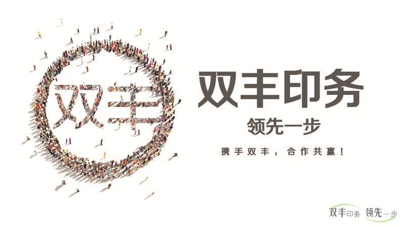 雙豐印務(wù)，領(lǐng)先一步。