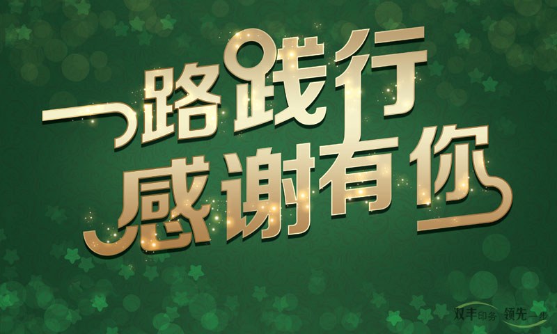 我在河南印刷廠，一路踐行，感謝有你！