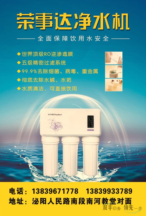榮事達(dá)凈水機(jī)不干膠海報