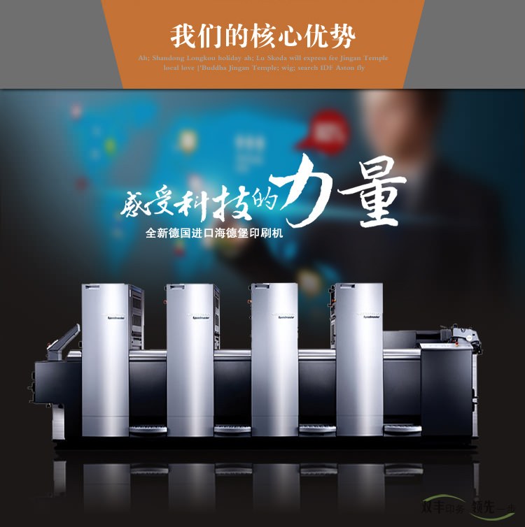 我們的核心優(yōu)勢，感受科技的力量，全新德國進口海德堡印刷機