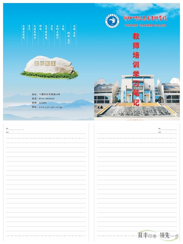 鄖陽(yáng)師專又來找雙豐印刷制作筆記本啦！    2016年初始，南陽(yáng)雙豐印刷廠的老客戶天鴻投資集團(tuán)又來找我們做筆記本啦！該公司是雙豐長(zhǎng)期合作的老客戶，而筆記本制作就是雙方一直以來的合作項(xiàng)目。   鄖陽(yáng)師范高等?？茖W(xué)校是1978年國(guó)務(wù)院批準(zhǔn)成立的，以教師教育為主，涵蓋文、理、工、管等學(xué)科的全日制省屬普通專科學(xué)校。其前身是創(chuàng)立于1904年的鄖陽(yáng)府師范學(xué)堂，文脈可以追溯到明朝嘉靖年間的鄖山書院。學(xué)校1975年開始設(shè)立大專班，1977年為華中師范學(xué)院鄖陽(yáng)分院，1978年12月經(jīng)國(guó)務(wù)院批準(zhǔn)成立鄖陽(yáng)師范?？茖W(xué)校，1993年經(jīng)原國(guó)家教委批準(zhǔn)更名為鄖陽(yáng)師范高等?？茖W(xué)校。   此次制作的筆記本封面為250克銅版紙覆亞膜，內(nèi)頁(yè)為80g米黃雙膠紙，還做了壓印、溜邊等工藝。這樣無論從手感還是視覺上都給人一種上檔次的感覺。    南陽(yáng)印刷廠家雙豐印刷有著20年的印刷經(jīng)驗(yàn)，專做中高檔印刷品。鄖陽(yáng)師專之所以一直選擇我們合作，是因?yàn)榭隙ㄎ覀兊钠焚|(zhì)跟服務(wù)。有印刷方面需求的客戶，可隨時(shí)通過以下方式與我們聯(lián)絡(luò)。