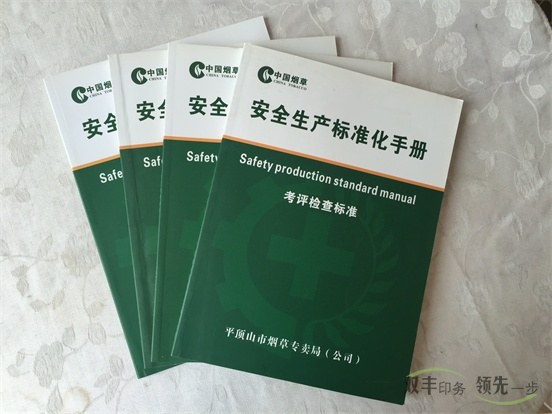 安全生產(chǎn)標(biāo)準(zhǔn)化手冊印刷